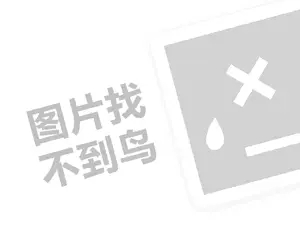 微商网站推广 烧仙草店代理费需要多少钱？（创业项目答疑）